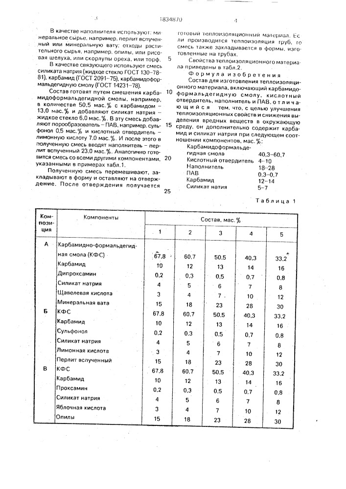 Состав для изготовления теплоизоляционного материала (патент 1834870)