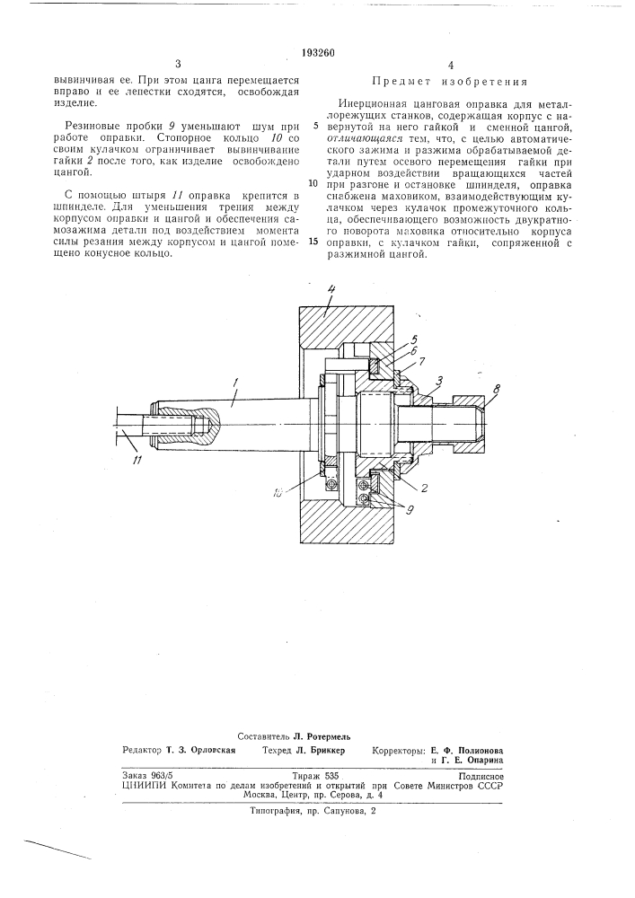 Патент ссср  193260 (патент 193260)