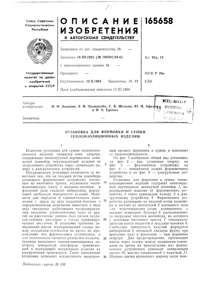 Установка для формовки и сушки теплоизоляционных изделий (патент 165658)