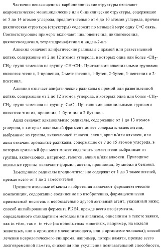 Ингибиторы фосфодиэстеразы 4, включая аналоги n-замещенного диариламина (патент 2388750)