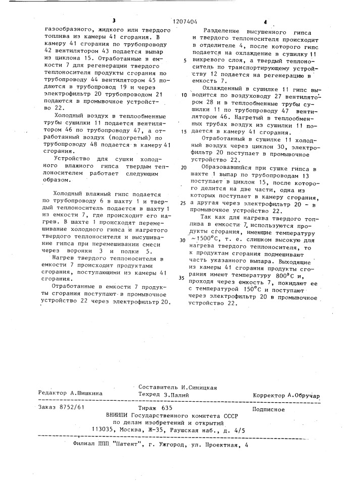 Устройство для сушки холодного влажного гипса твердым теплоносителем (патент 1207404)