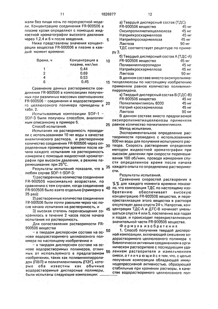 Способ получения твердой дисперсной композиции (патент 1826977)