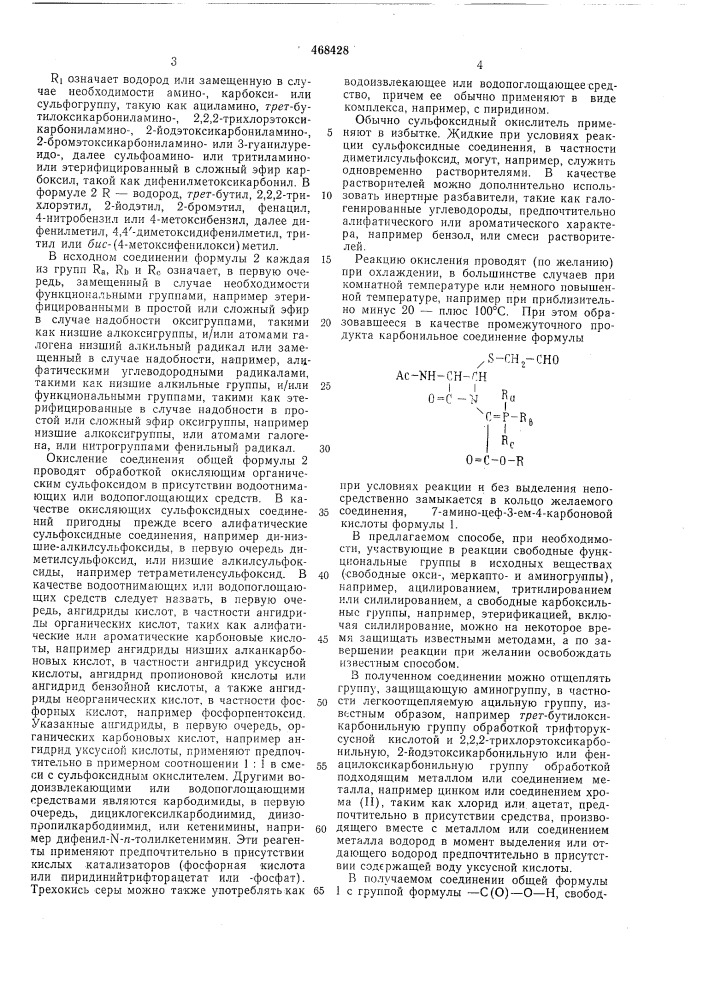 Способ получения производных 7-аминоцеф-3-ем-4-карбоновой кислоты (патент 468428)