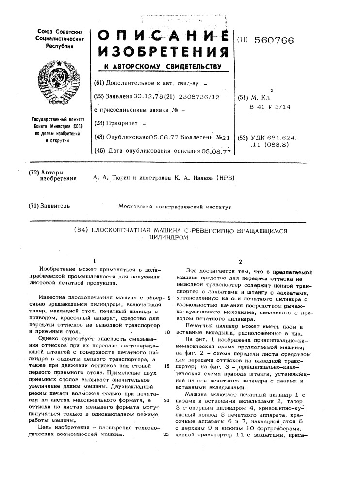 Плоскопечатная машина с реверсивно вращающимся цилиндром (патент 560766)