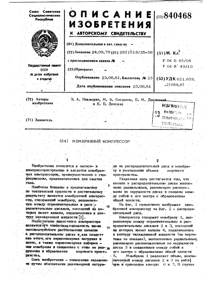 Мембранный компрессор (патент 840468)
