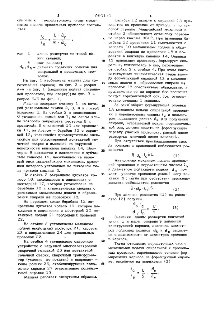 Машина для изготовления проволочных каркасов (патент 956110)