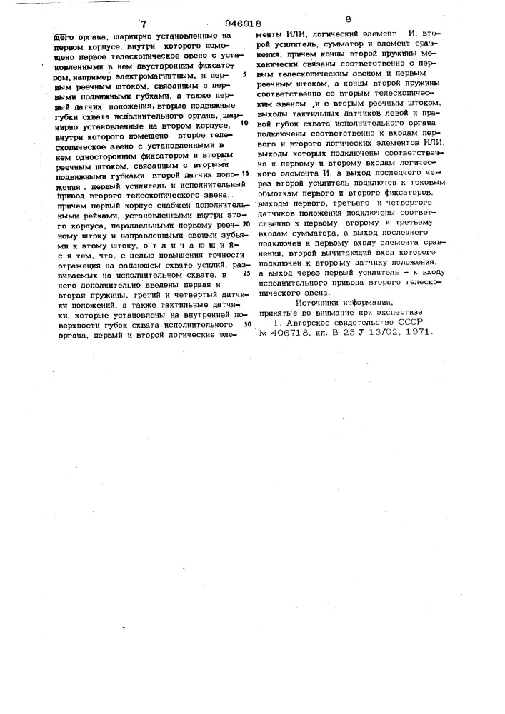 Копирующий манипулятор (патент 946918)