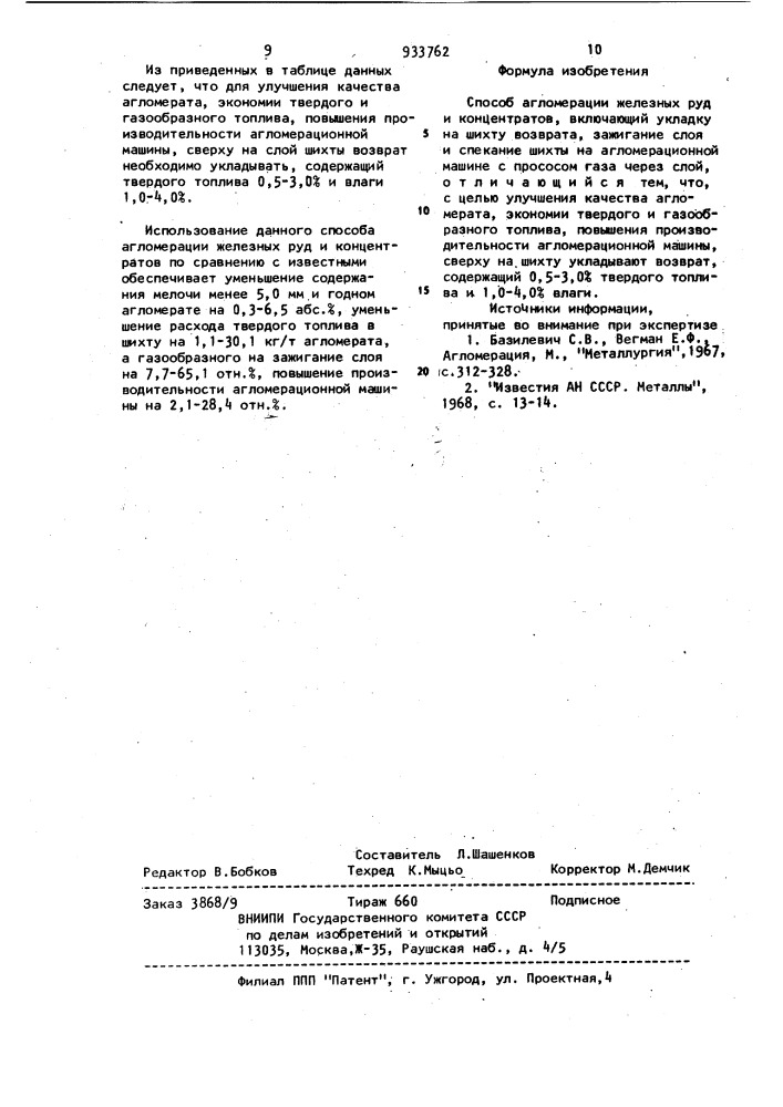 Способ агломерации железных руд и концентратов (патент 933762)