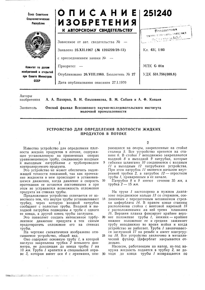 Устройство для определения плотности жидких продуктов в потоке (патент 251240)