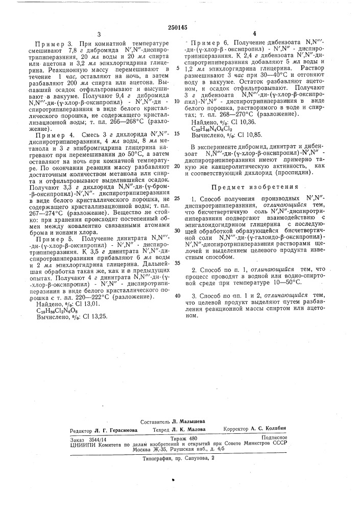 Способ получения производных n',n"- диcпиpotpипипepaзиhияttxhk-cchag библиотека (патент 250145)