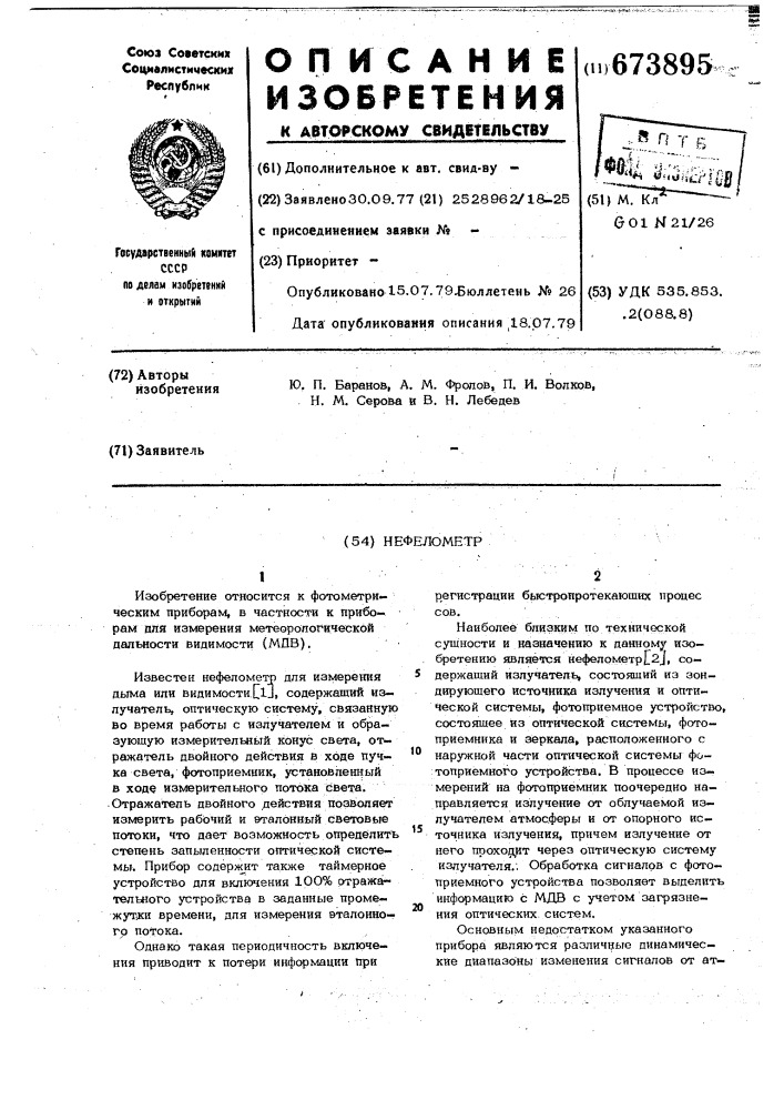 Нефелометр (патент 673895)