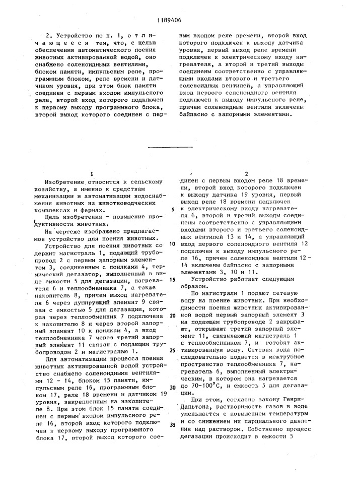 Устройство для поения животных (патент 1189406)