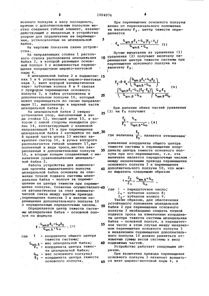Устройство для компенсации прогиба выдвижного ползуна (патент 1004076)