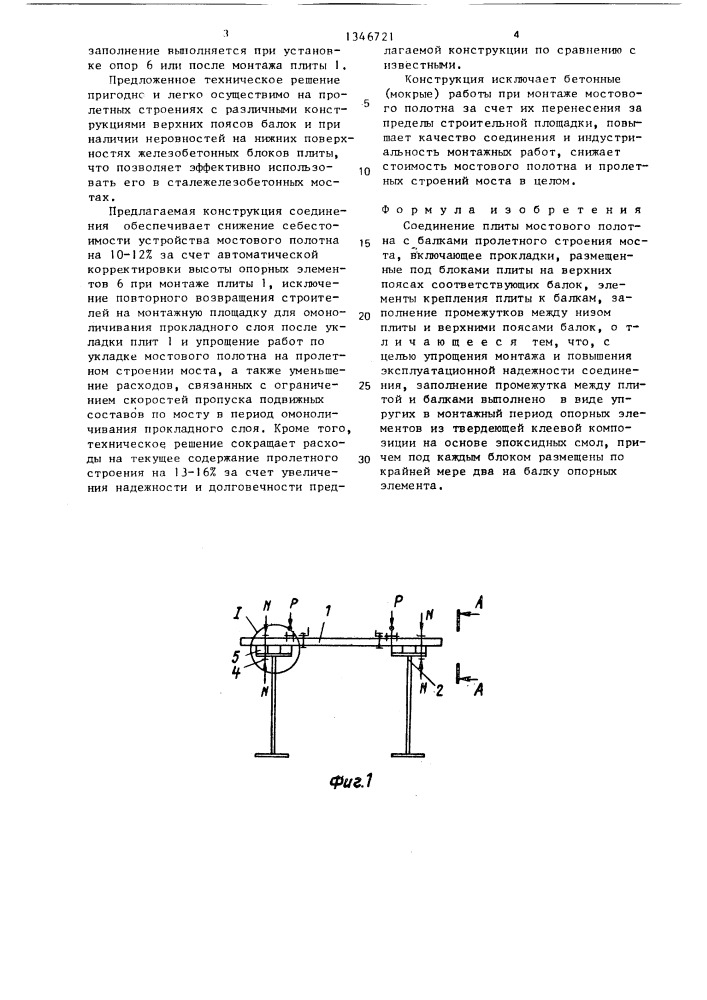 Соединение плиты мостового полотна с балками пролетного строения моста (патент 1346721)