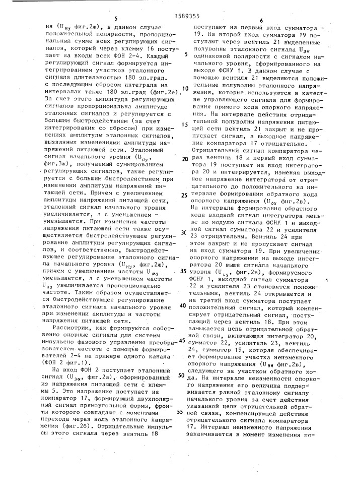 Способ формирования опорных сигналов для многоканальной системы управления преобразователем частоты (патент 1589355)