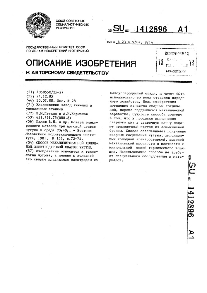 Способ механизированной холодной электродуговой сварки чугуна (патент 1412896)