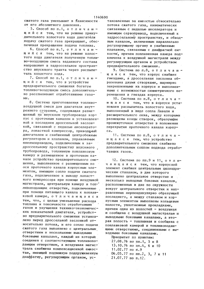 Способ приготовления топливо-воздушной смеси и система для его осуществления (патент 1140690)