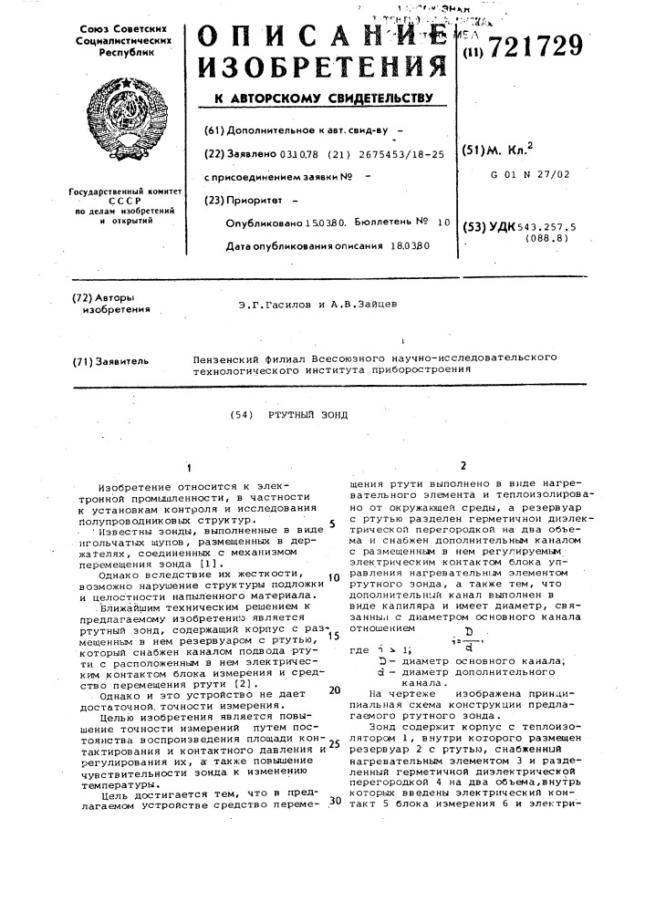 Ртутный зонд (патент 721729)