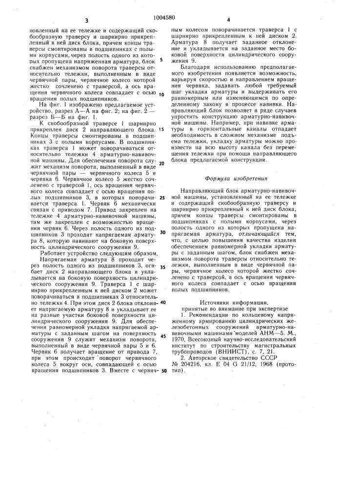 Направляющий блок арматурно-навивочной машины (патент 1004580)