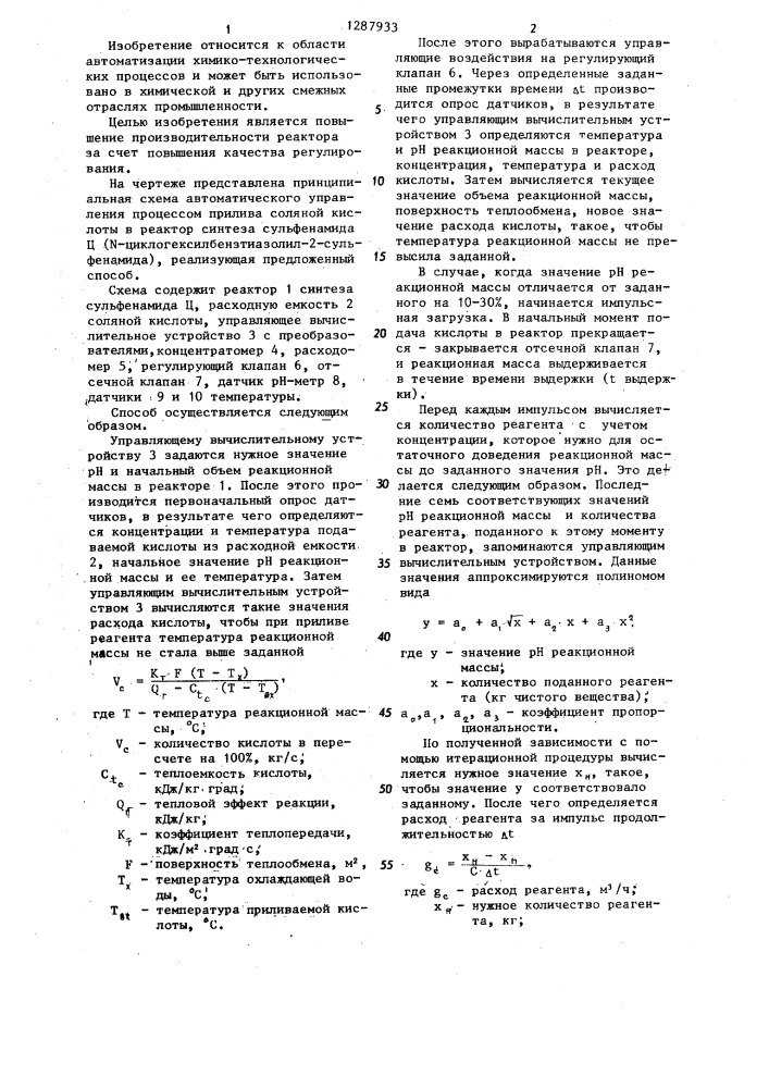 Способ автоматического регулирования величины @ в реакторе периодического действия (патент 1287933)