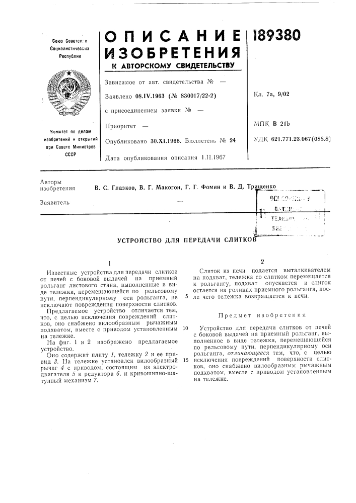 Устройство для передачи слитко (патент 189380)