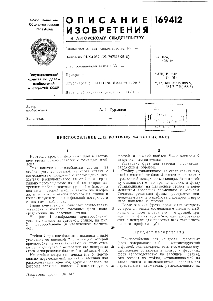 Приспособление для контроля фасонных фрез (патент 169412)