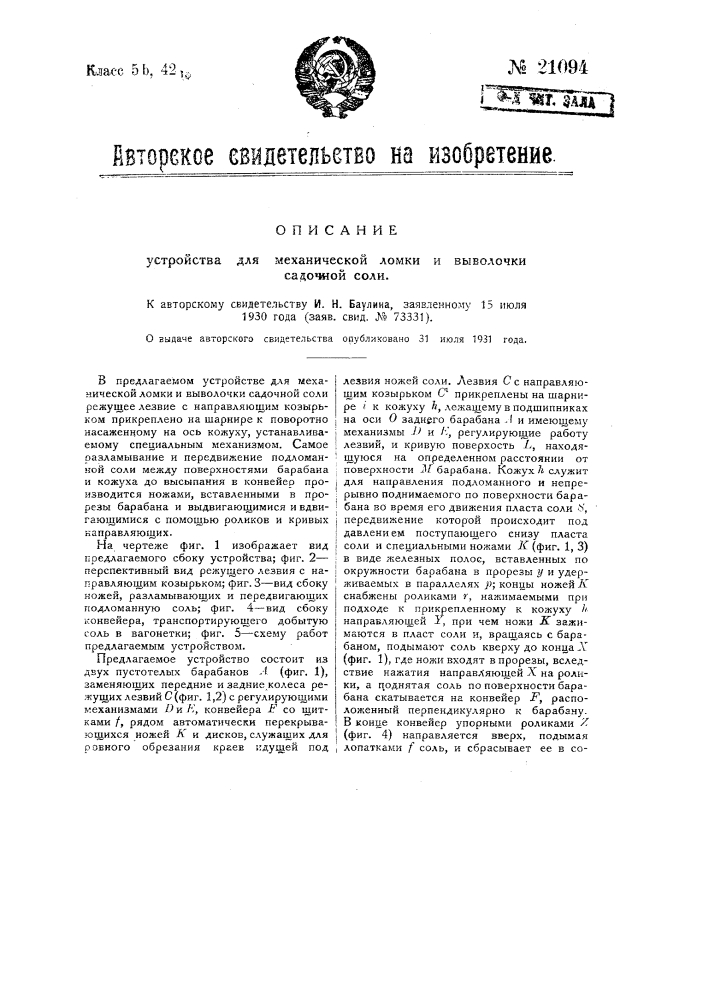 Устройство для механической ломки и выволочки садочной соли (патент 21094)