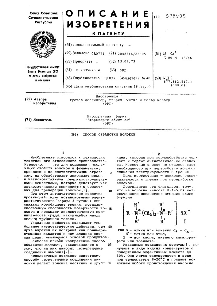 Способ обработки волокон (патент 578905)