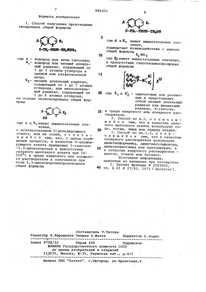 Способ получения производных тиохромана или их солей (патент 880251)