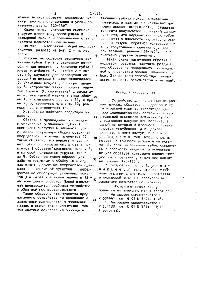 Устройство для испытания на разрыв плоских образцов с надрезом (патент 976338)
