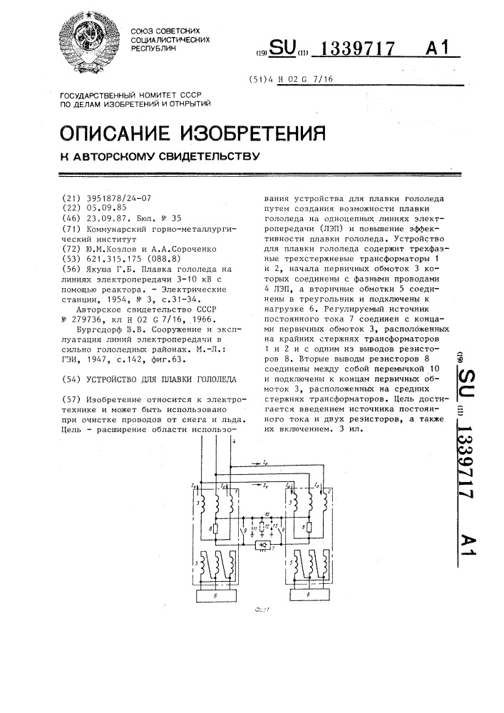 Устройство для плавки гололеда (патент 1339717)