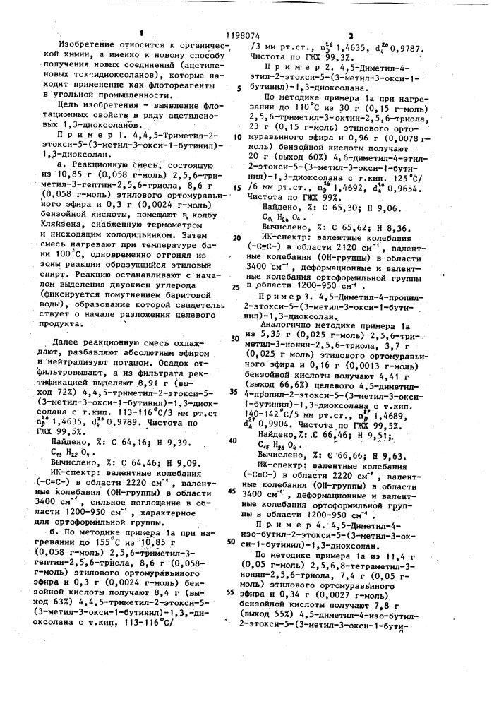 Ацетиленовые этоксидиоксоланы-1,3 в качестве реагентов для флотации углей и способ их получения (патент 1198074)