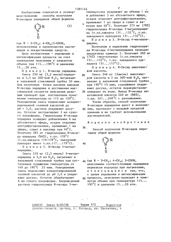 Способ получения n-оксидов пиридинов (патент 1361144)