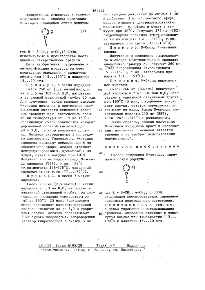 Способ получения n-оксидов пиридинов (патент 1361144)