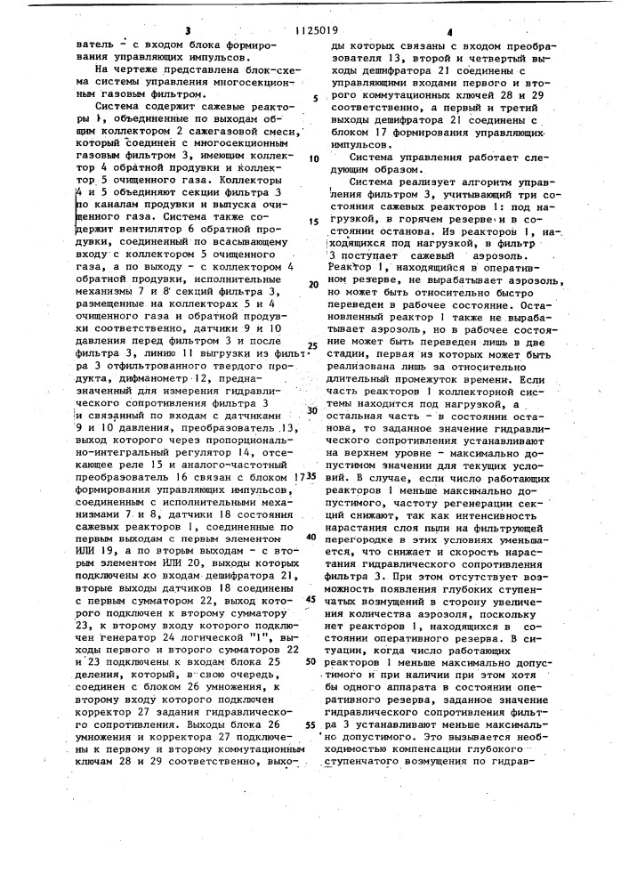 Система управления многосекционным газовым фильтром в производстве сажи (патент 1125019)