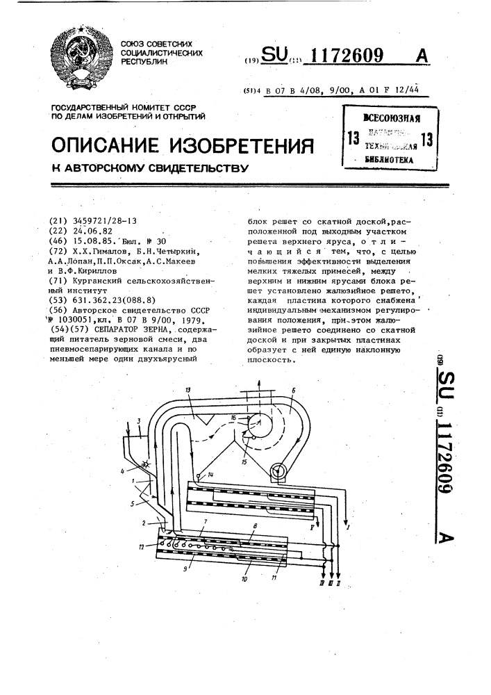Сепаратор зерна (патент 1172609)