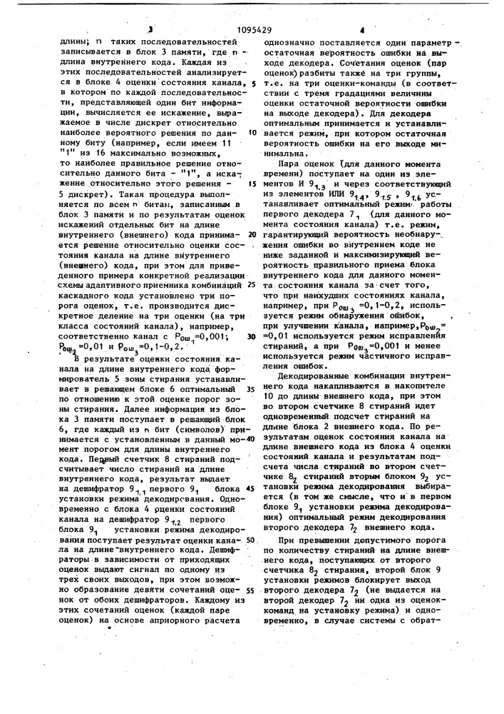 Адаптивный приемник комбинаций каскадного кода (патент 1095429)