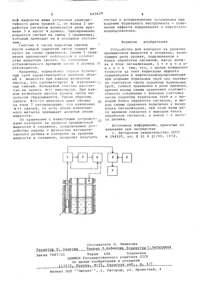 Устройство для контроля за уровнем промывочной жидкости в скважине (патент 643629)