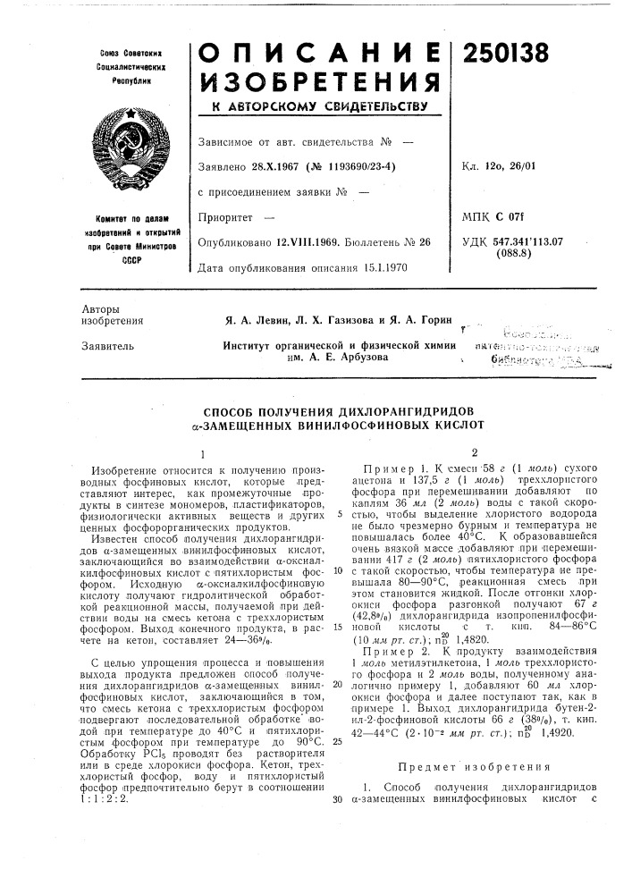 Способ получения дихлорангидридов а-замещенных винилфосфиновых кислот (патент 250138)