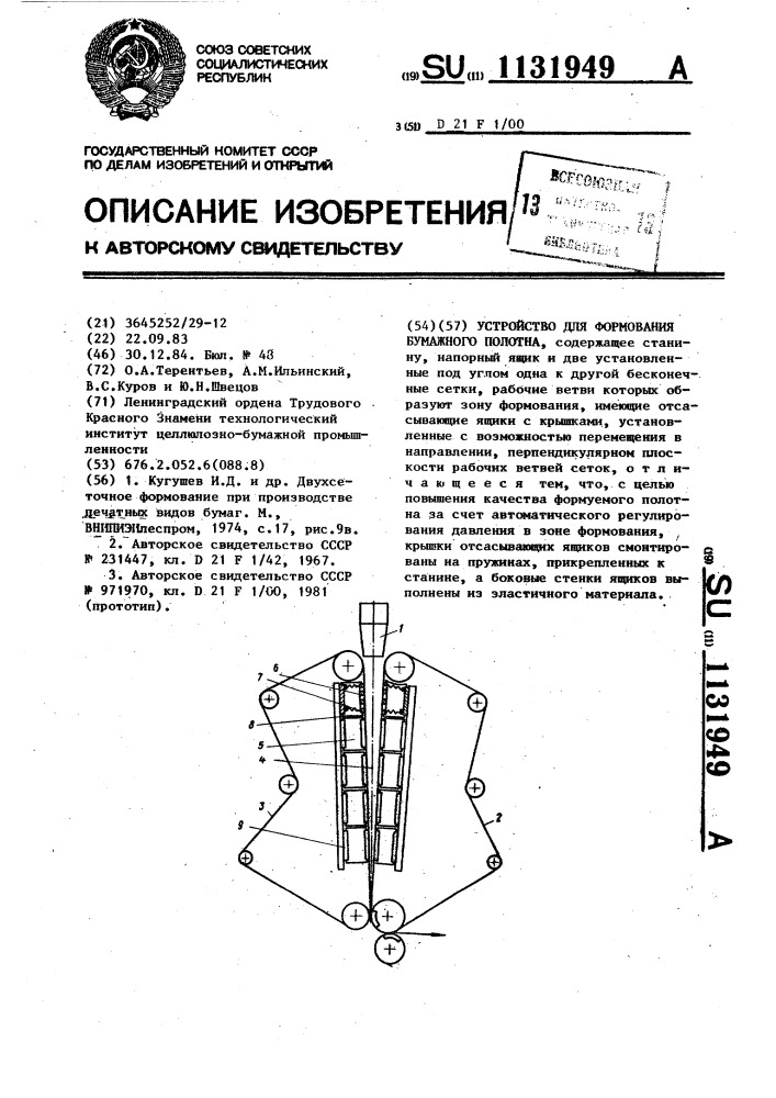 Устройство для формования бумажного полотна (патент 1131949)