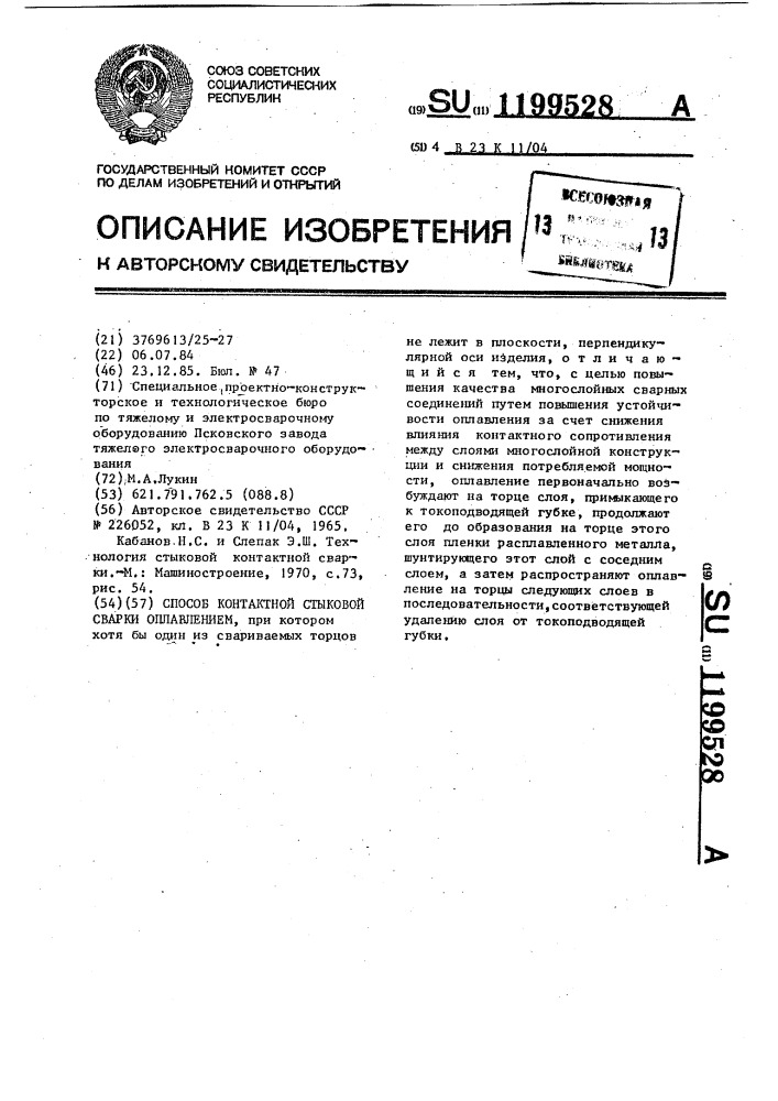 Способ контактной стыковой сварки оплавлением (патент 1199528)