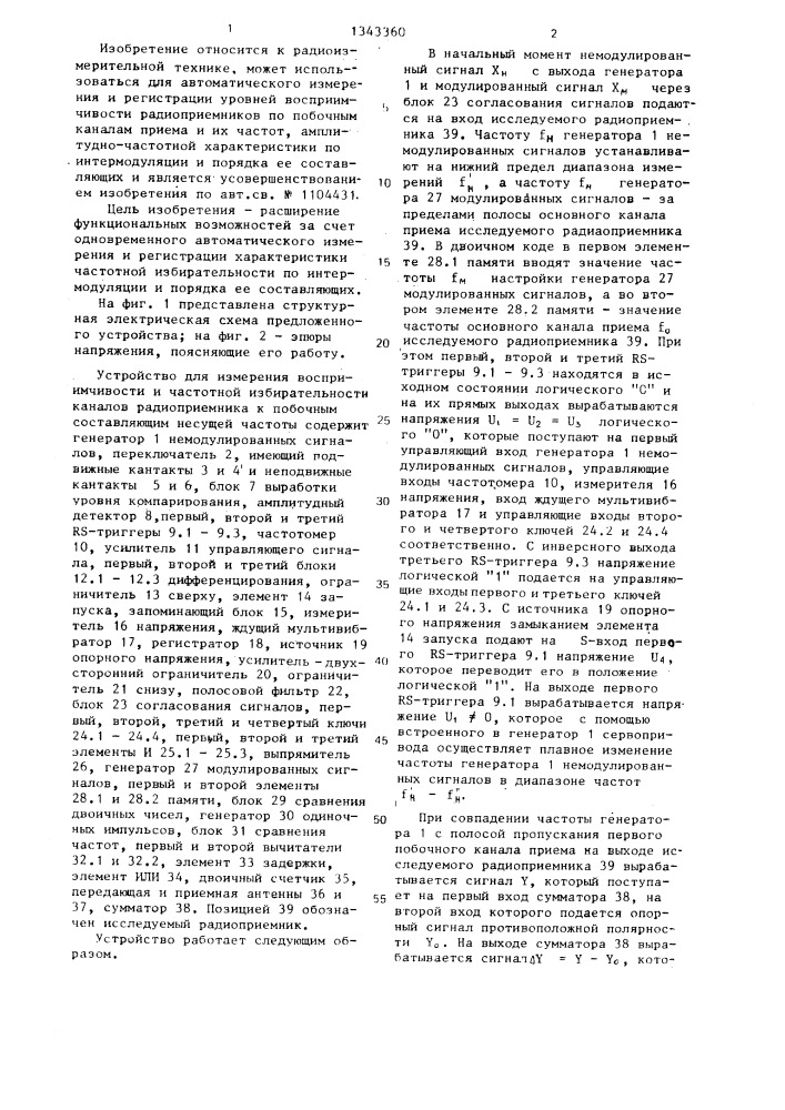 Устройство для измерения восприимчивости и частотной избирательности каналов радиоприемника к побочным составляющим несущей частоты (патент 1343360)