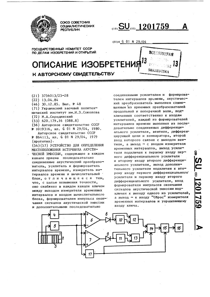 Устройство для определения местоположения источника акустической эмиссии (патент 1201759)