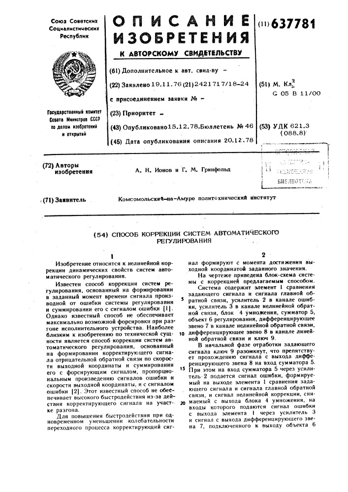 Способ коррекции систем автоматического регулирования (патент 637781)