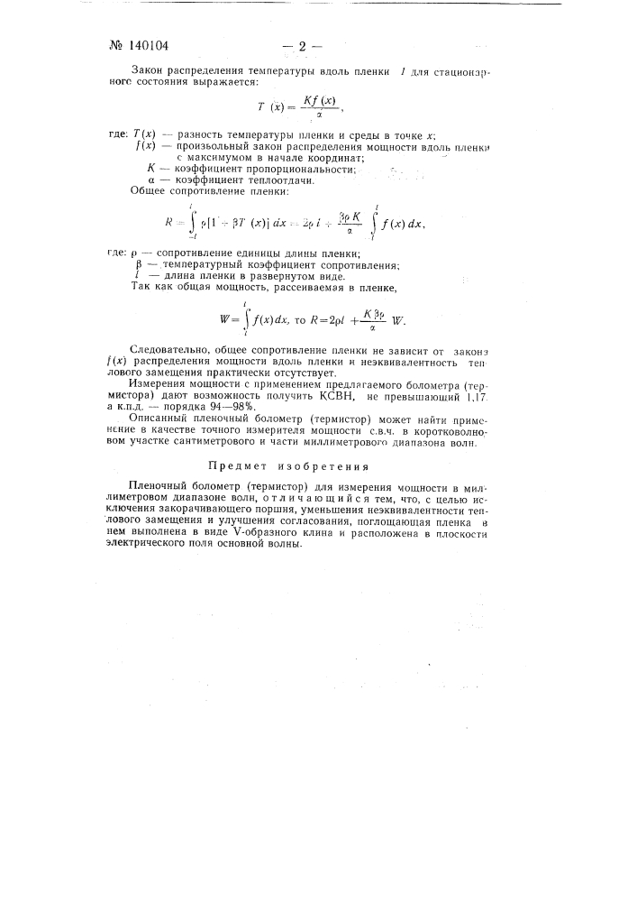 Пленочный болометр (термистор) для измерения мощности в миллиметровом диапазоне (патент 140104)