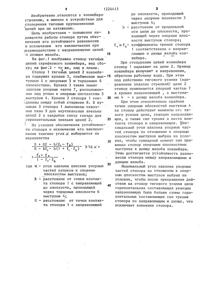 Стопор тяговых цепей скребкового конвейера (патент 1224413)