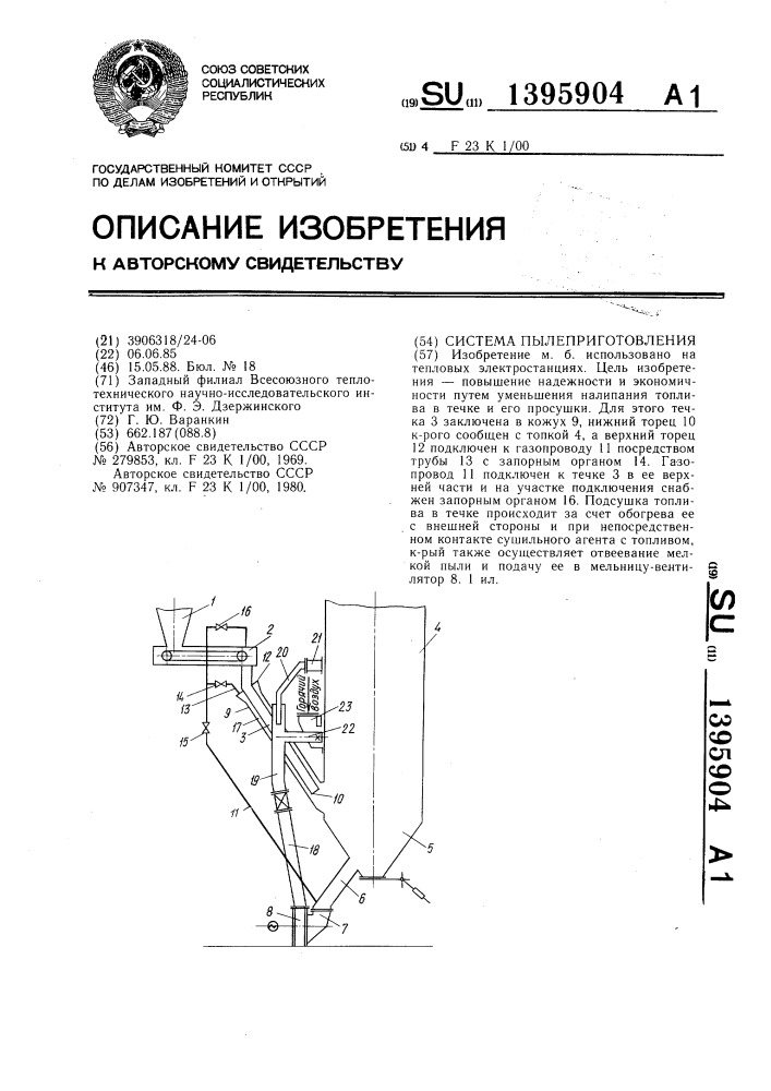 Система пылеприготовления (патент 1395904)