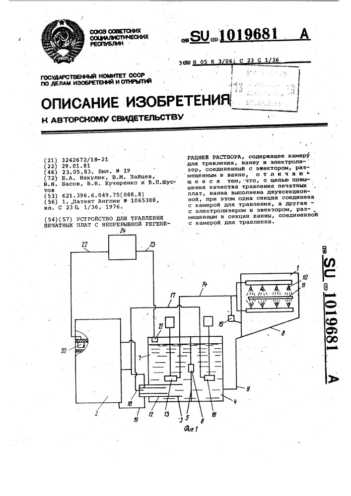 Устройство для травления печатных плат с непрерывной регенерацией раствора (патент 1019681)