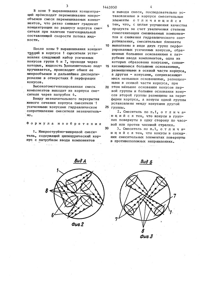 Микроструйно-вихревой смеситель (патент 1443950)