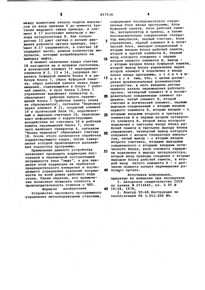 Устройство числового программного управления металлорежущими станками (патент 857934)